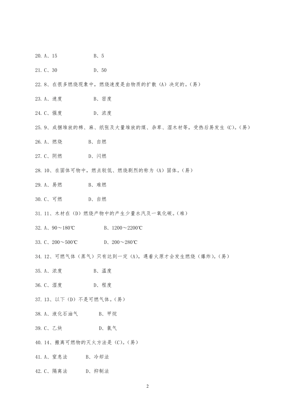 专职消防队员业务理论题库_第2页