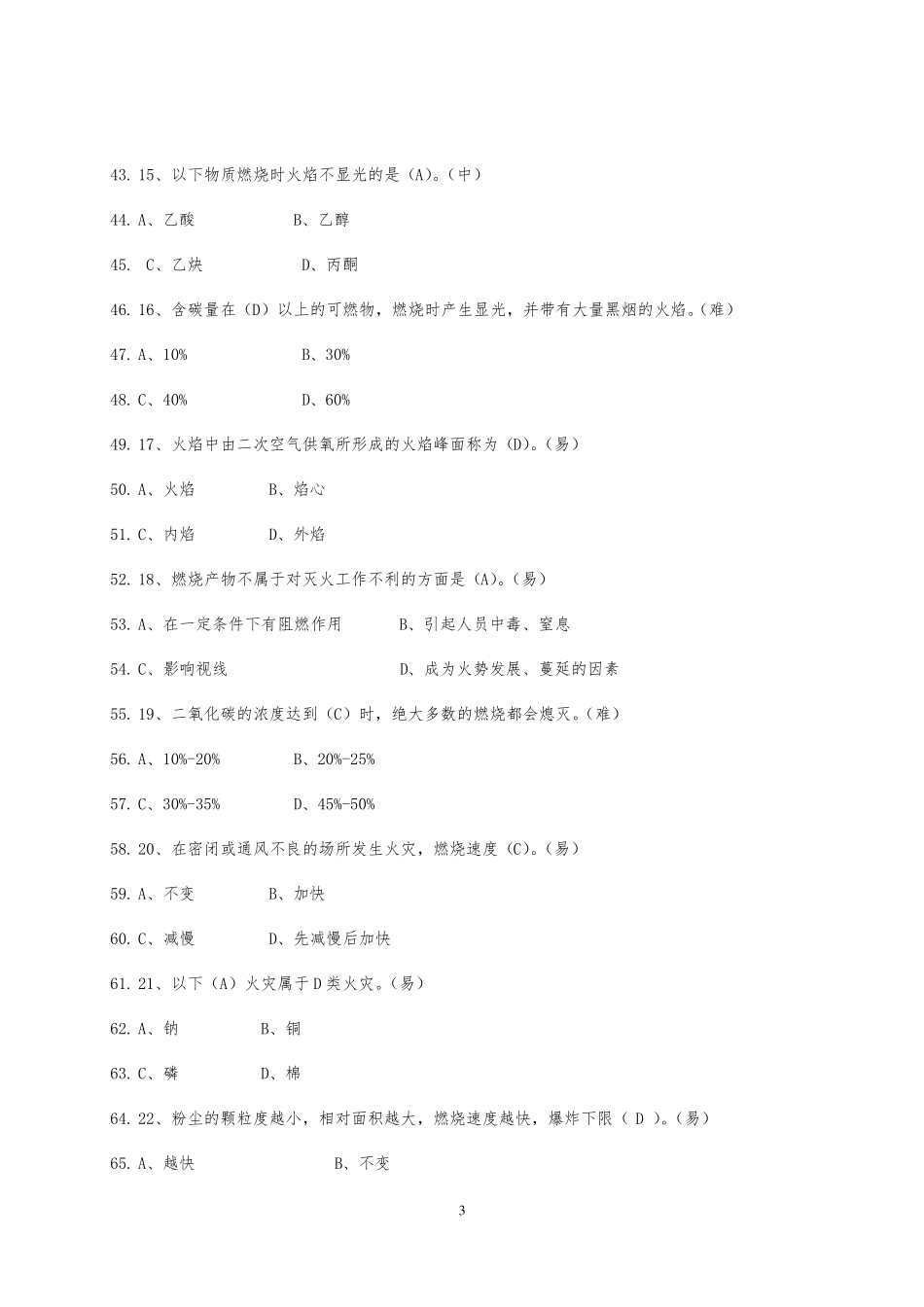 专职消防队员业务理论题库_第3页