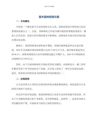 苗木园林招商方案