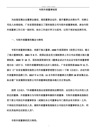 专职外部董事制度