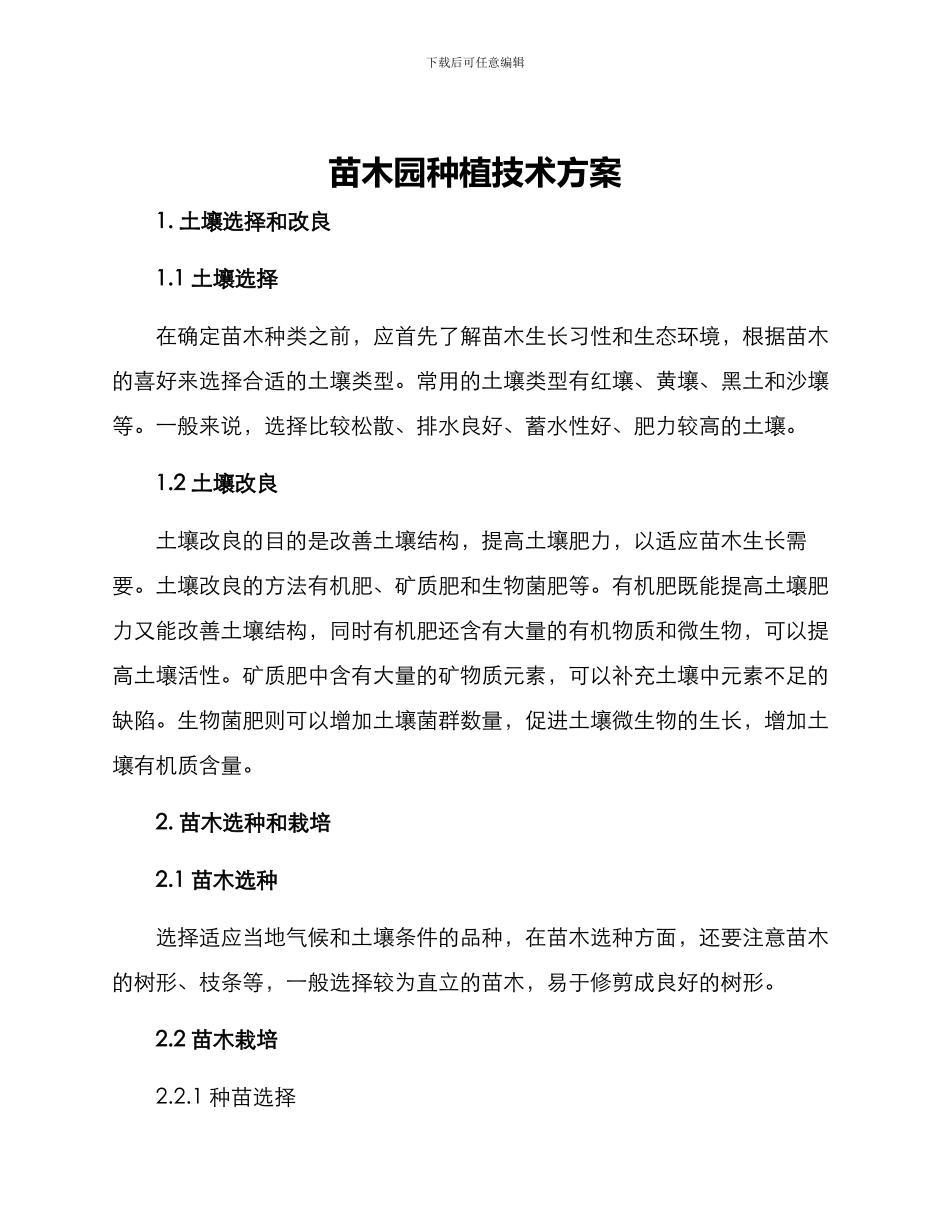 苗木园种植技术方案_第1页