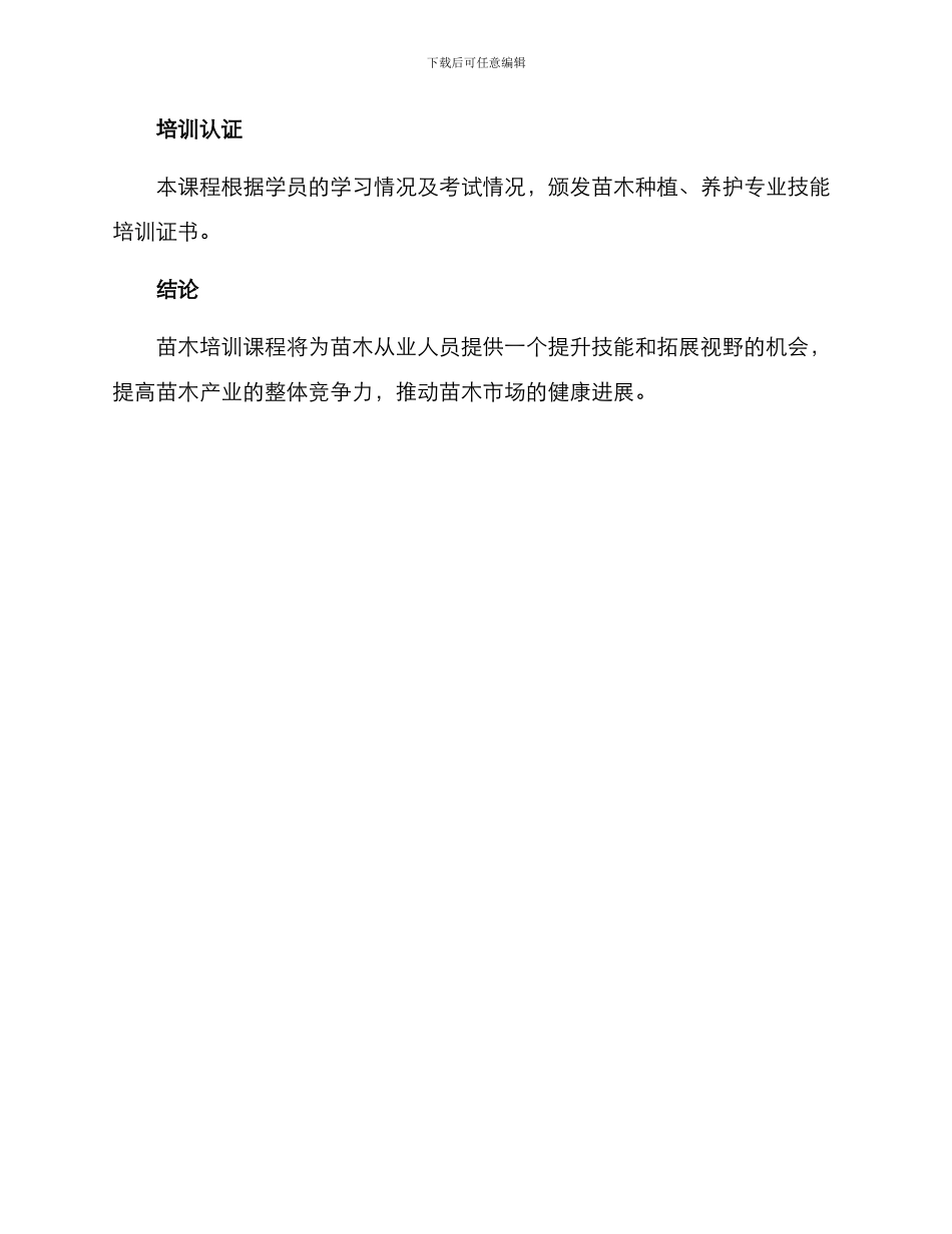 苗木培训方案_第3页