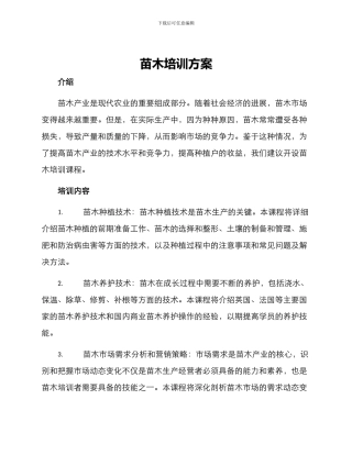 苗木培训方案