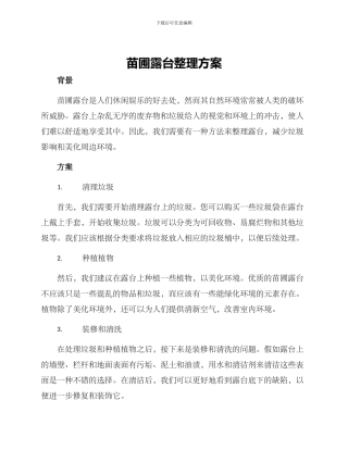 苗圃露台整理方案