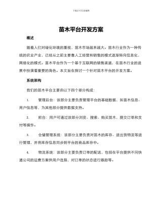 苗木平台开发方案