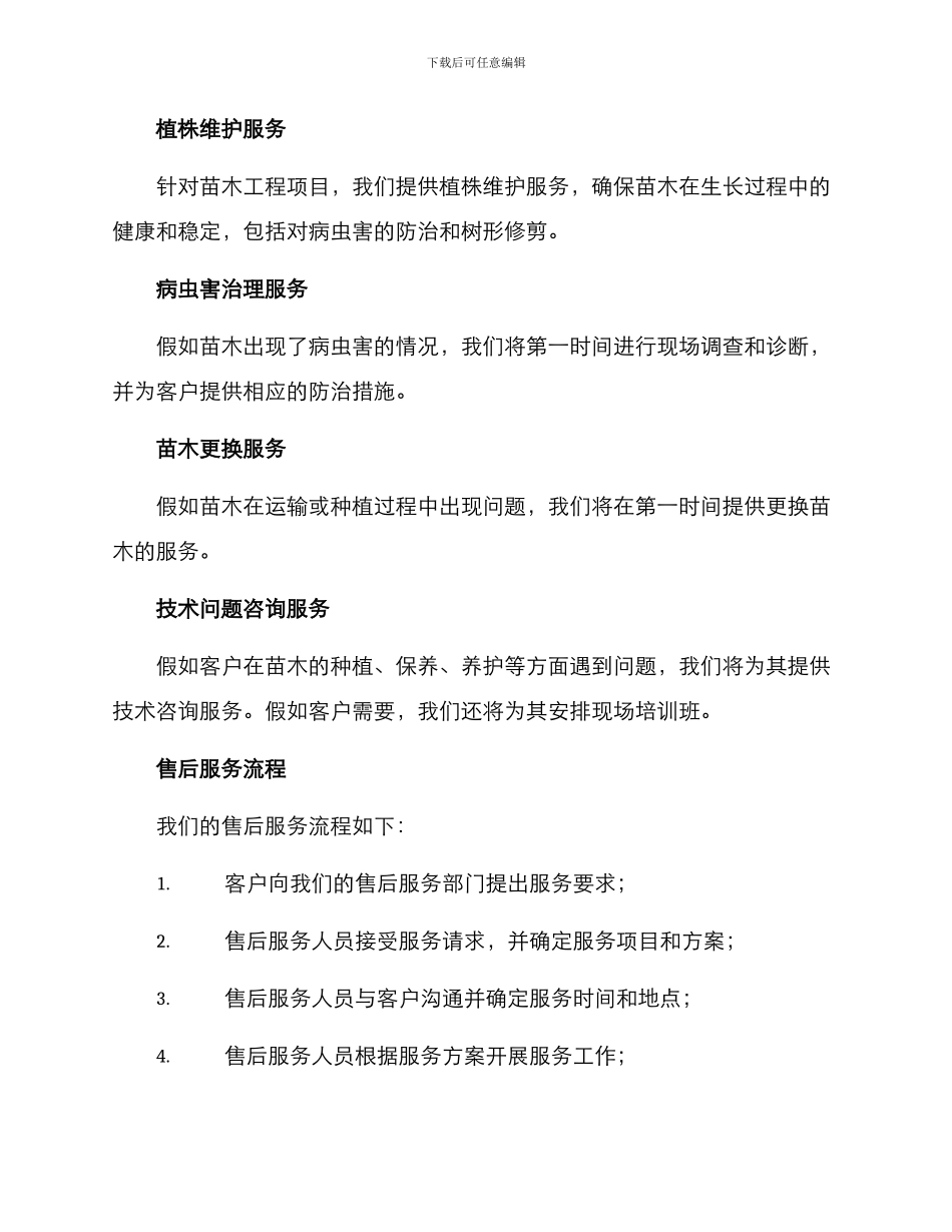 苗木工程售后服务方案_第2页