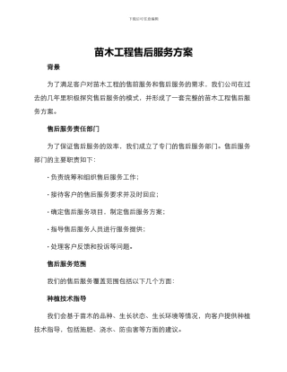 苗木工程售后服务方案