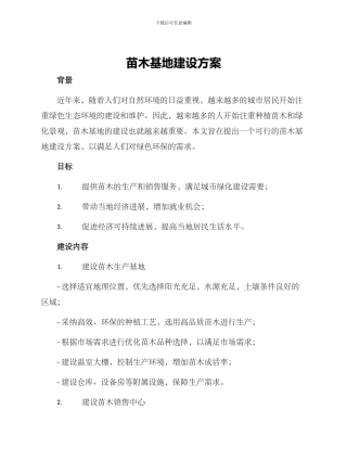 苗木基地建设方案