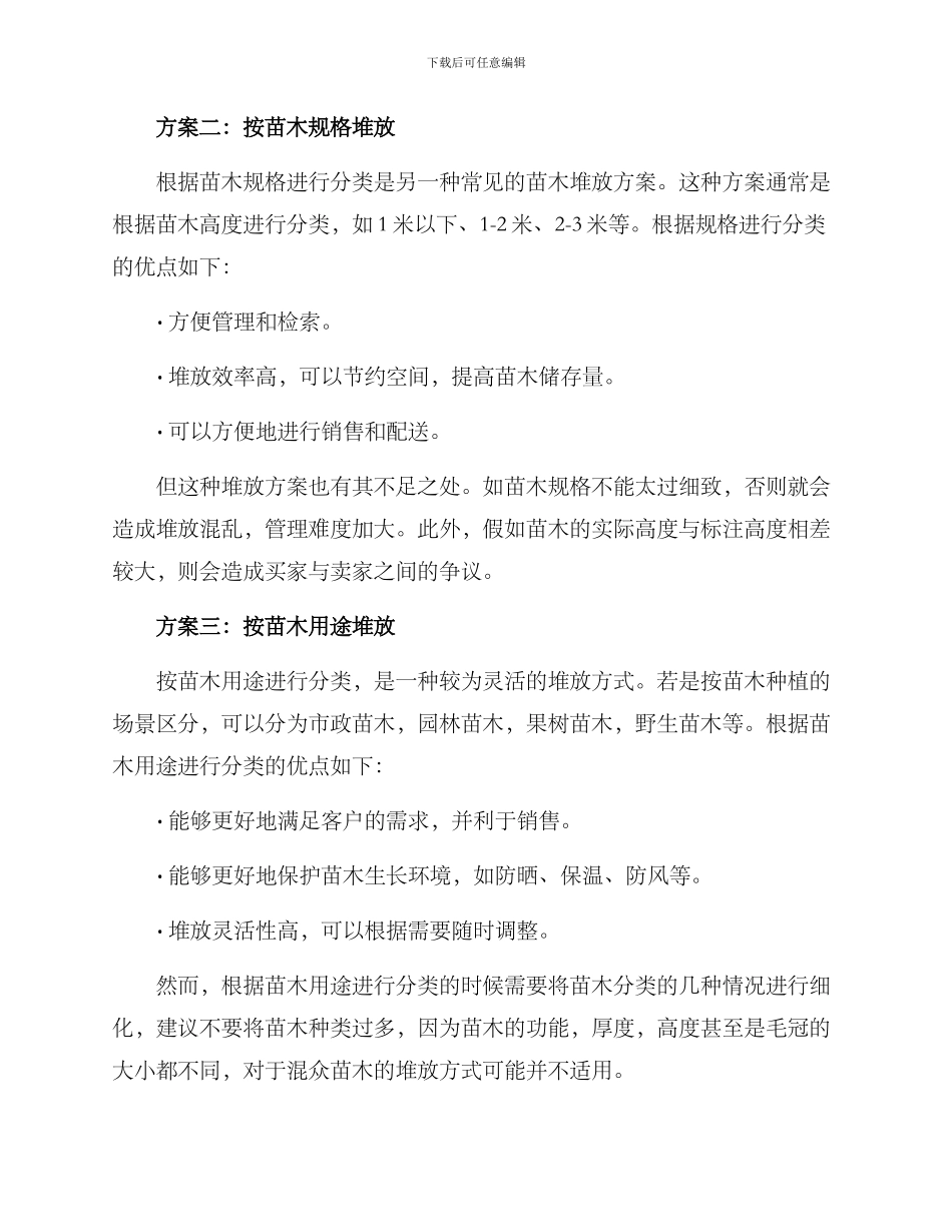 苗木堆放方案_第2页