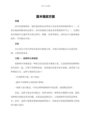 苗木堆放方案