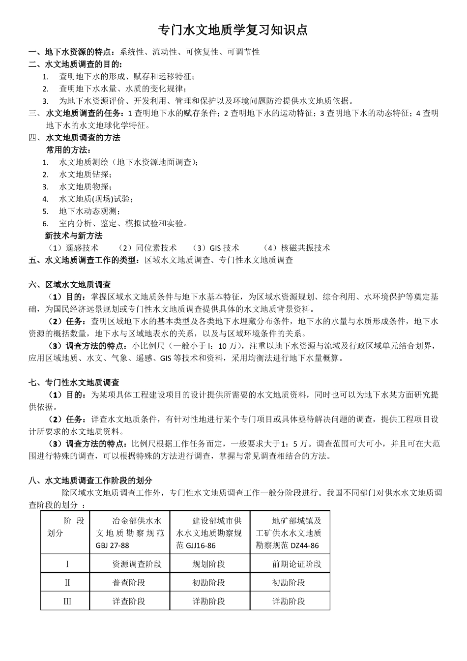 专门水文地质学复习知识重点_第1页