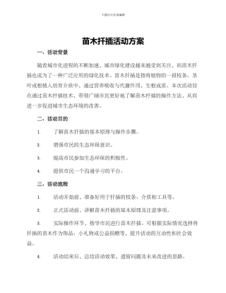 苗木扦插活动方案