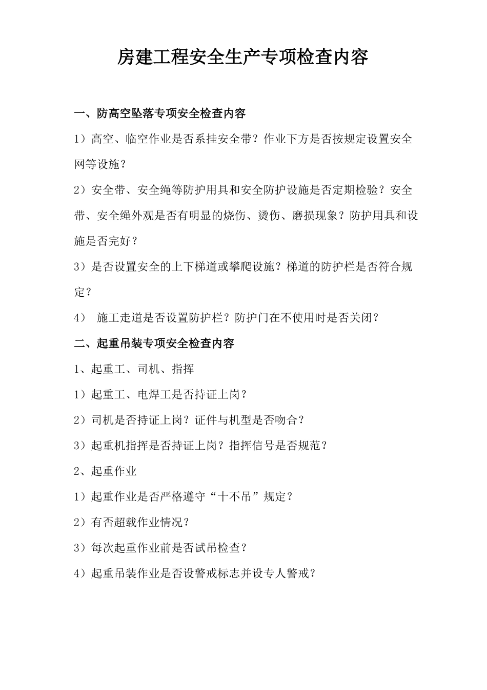 专项安全检查内容房建工程_第1页