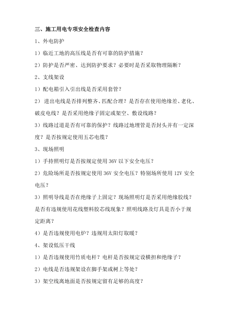 专项安全检查内容房建工程_第2页