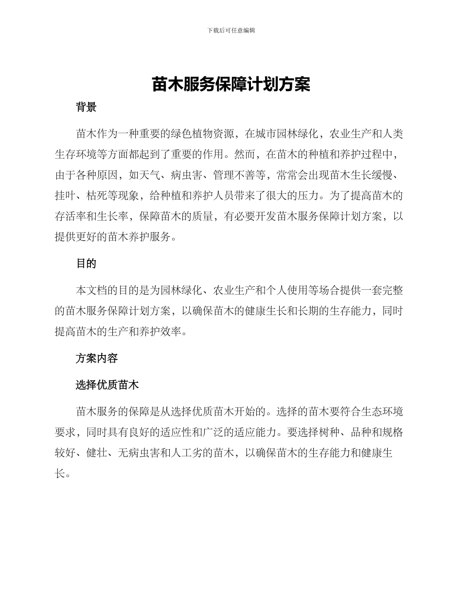 苗木服务保障计划方案_第1页