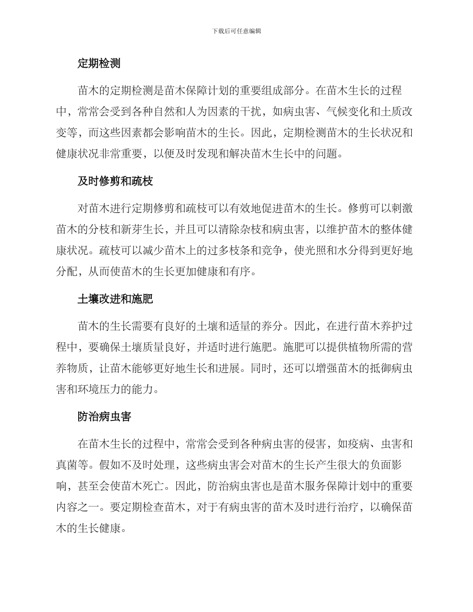 苗木服务保障计划方案_第2页