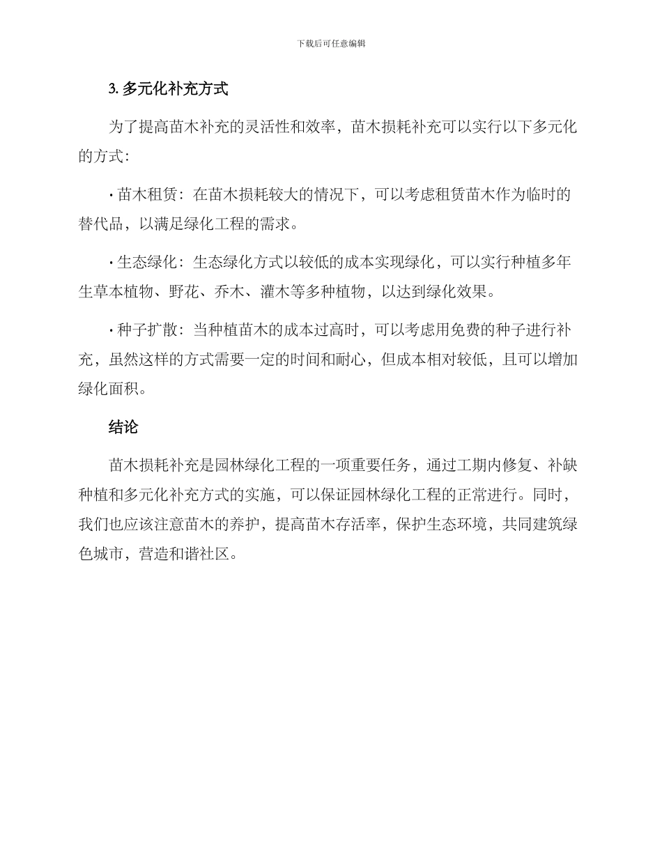 苗木损耗补充方案_第2页