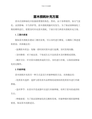 苗木损耗补充方案