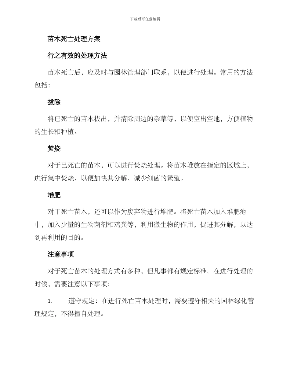 苗木死亡处理方案_第2页
