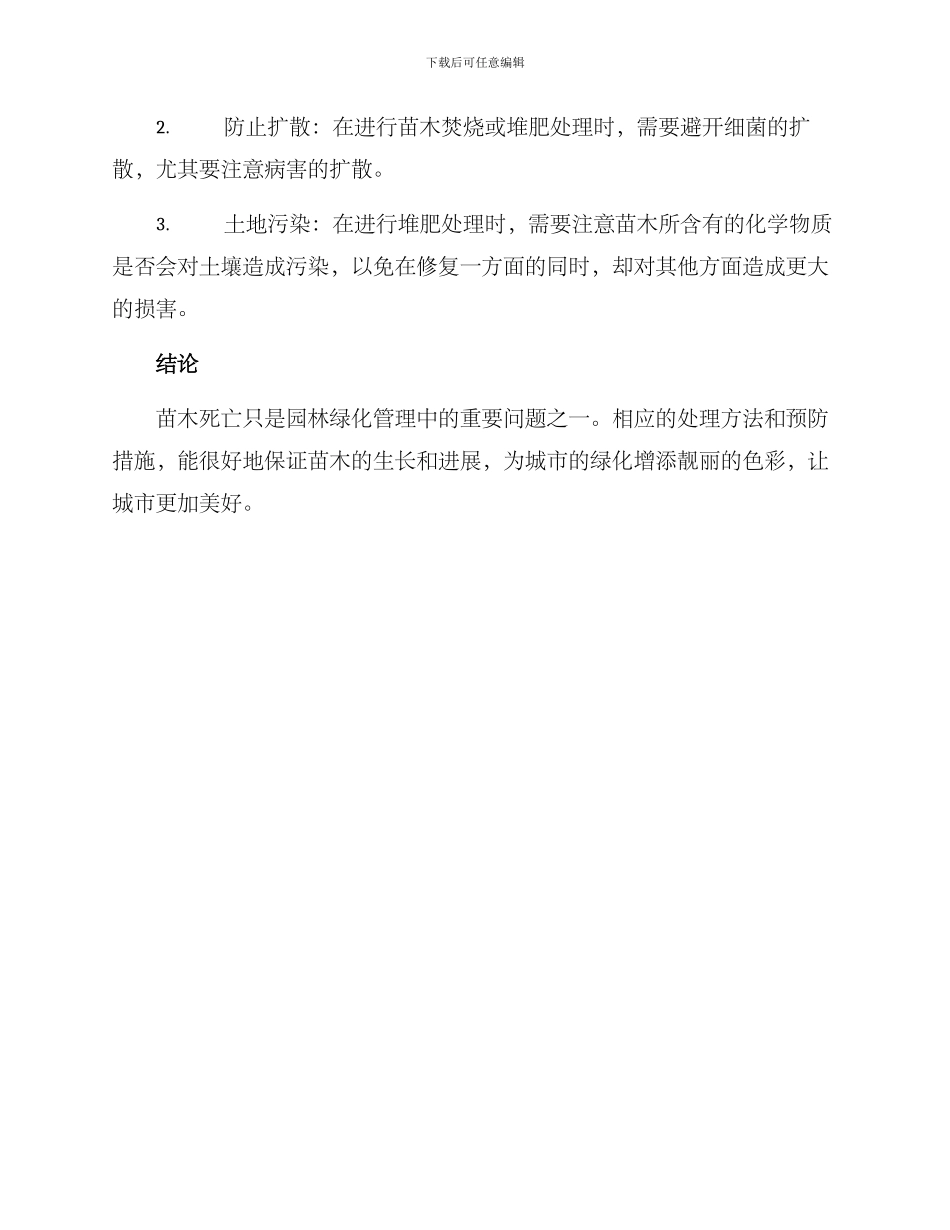 苗木死亡处理方案_第3页