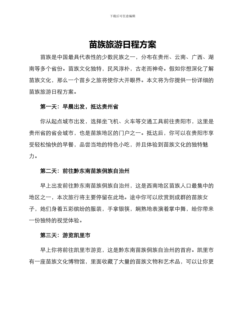 苗族旅游日程方案_第1页