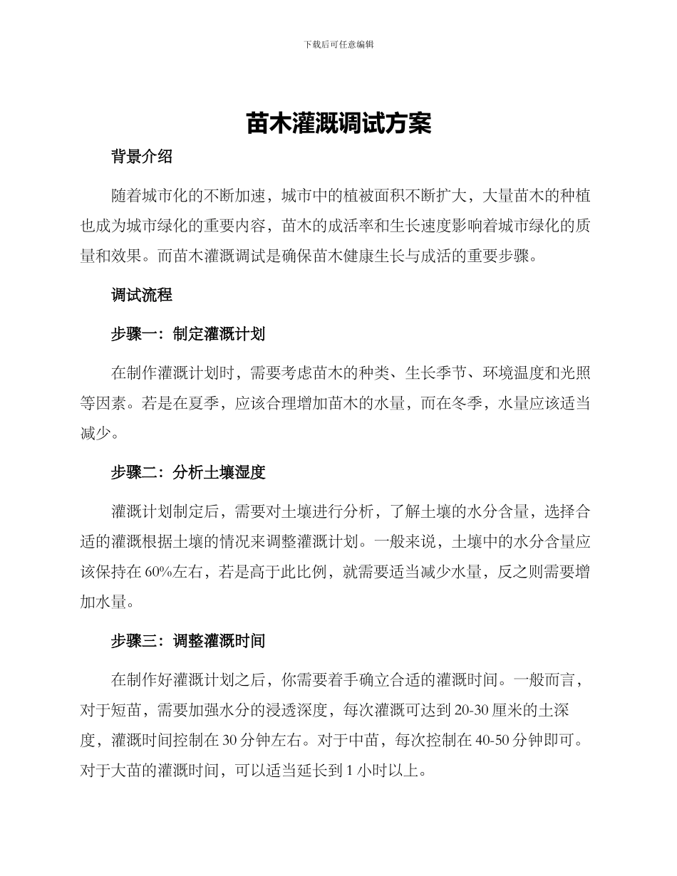 苗木灌溉调试方案_第1页