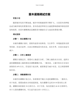 苗木灌溉调试方案