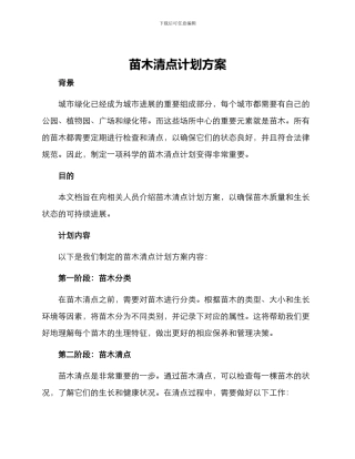 苗木清点计划方案