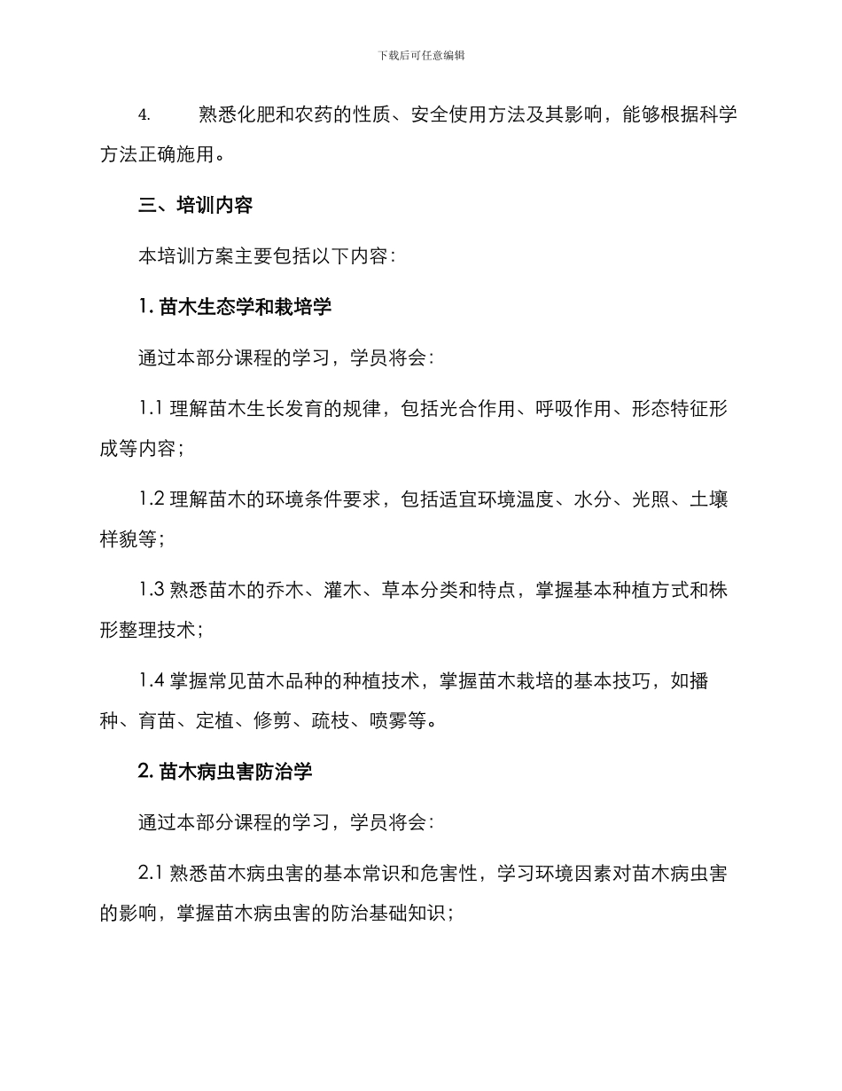 苗木植保培训方案_第2页