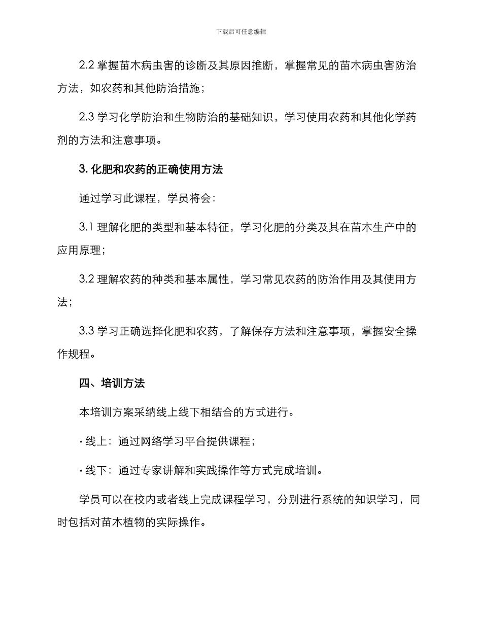 苗木植保培训方案_第3页
