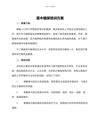 苗木植保培训方案