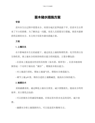 苗木储水措施方案