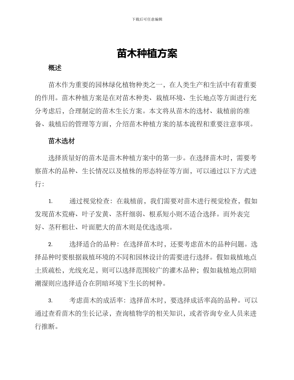 苗木种植方案_第1页