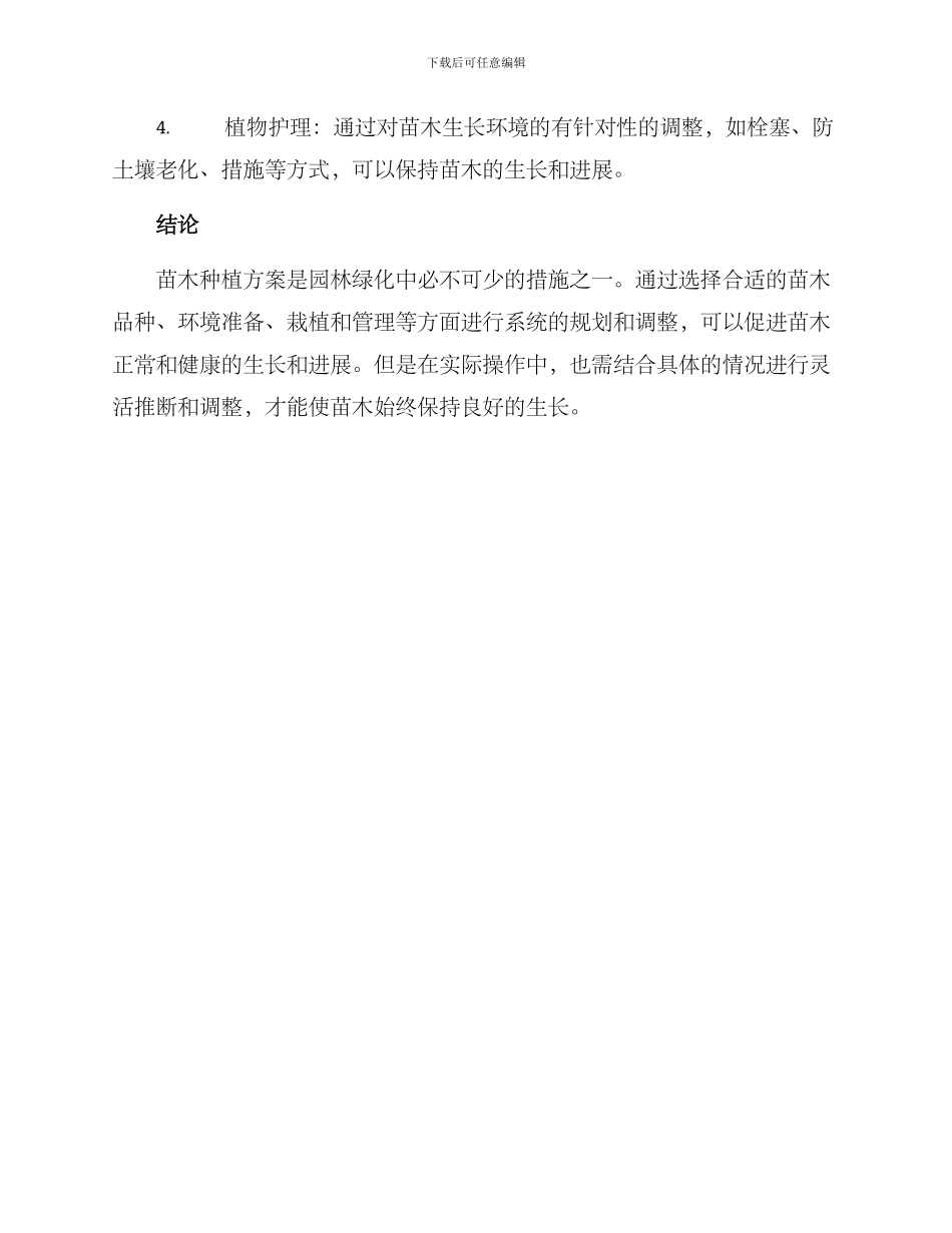 苗木种植方案_第3页