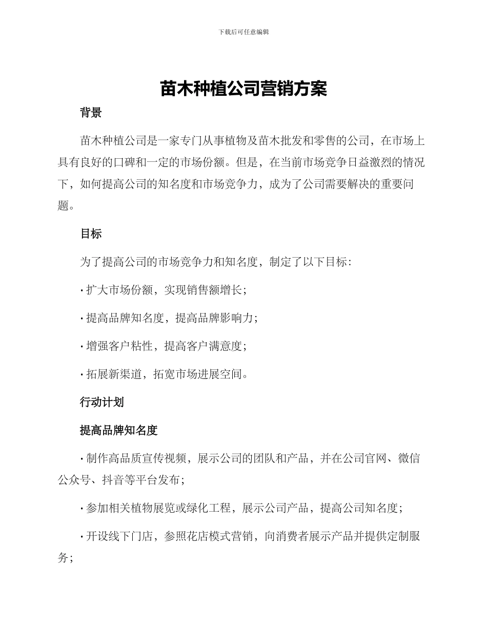 苗木种植公司营销方案_第1页