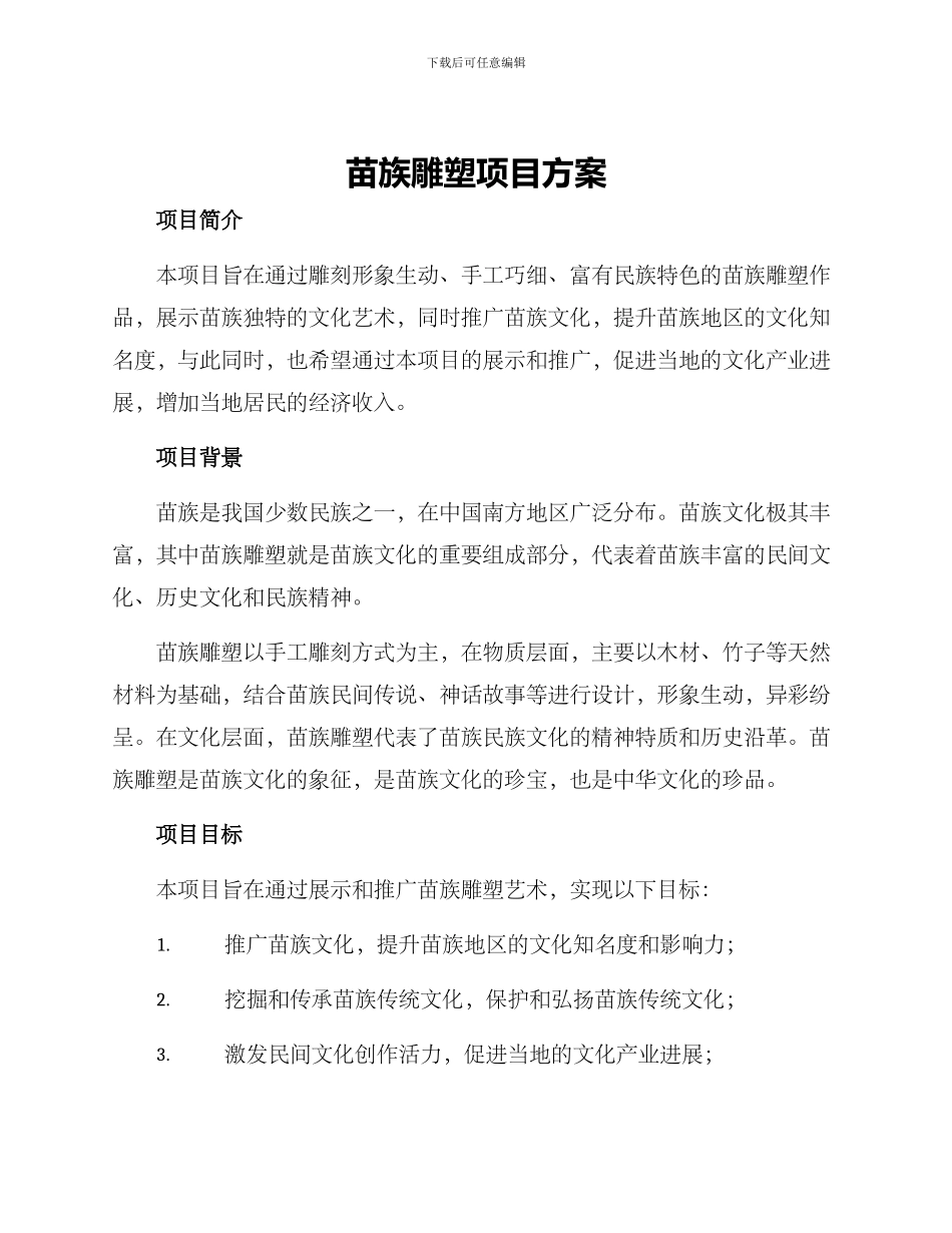 苗族雕塑项目方案_第1页