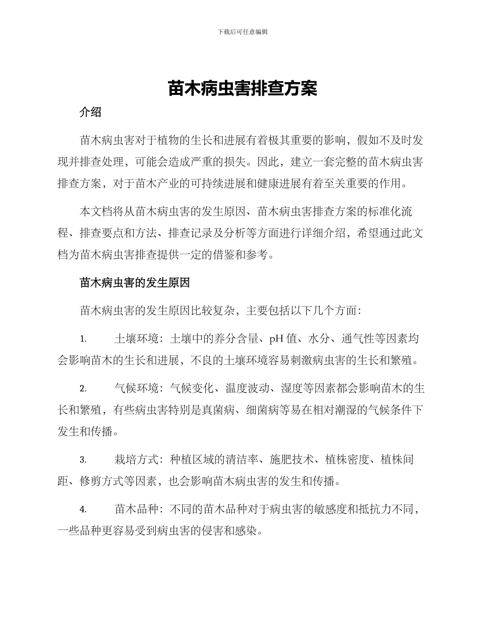 苗木病虫害排查方案_第1页