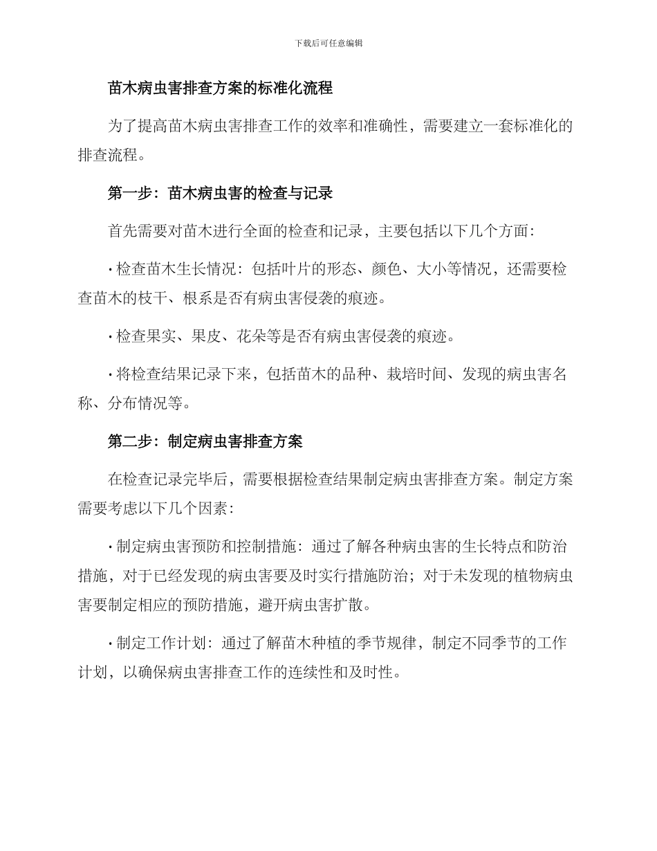 苗木病虫害排查方案_第2页