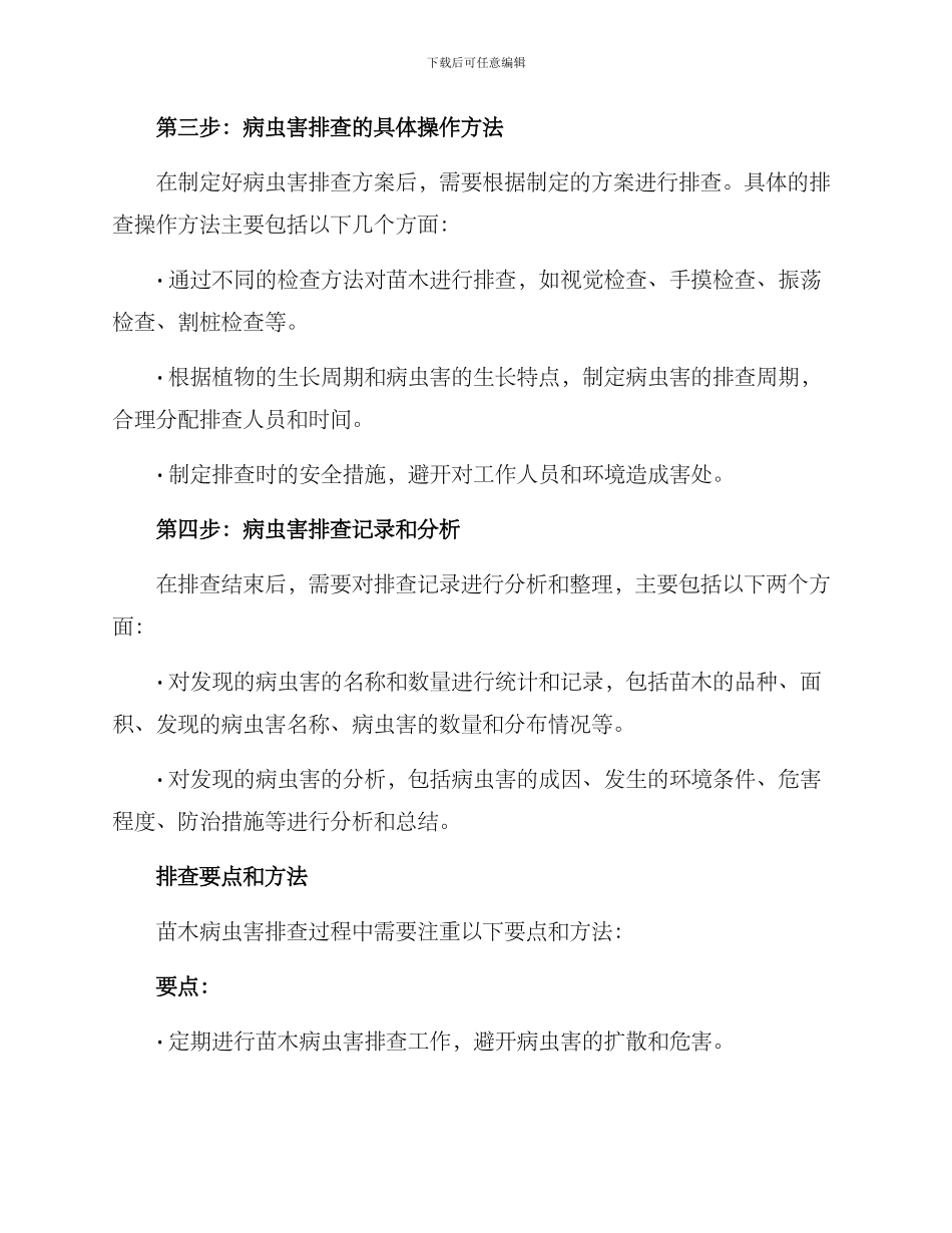 苗木病虫害排查方案_第3页