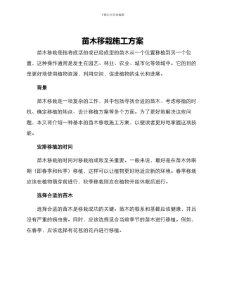 苗木移栽施工方案