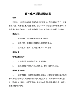 苗木生产基地建设方案