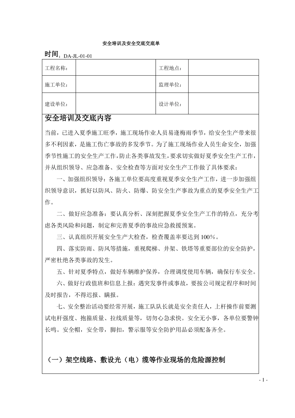 专项安全交底夏季_第1页