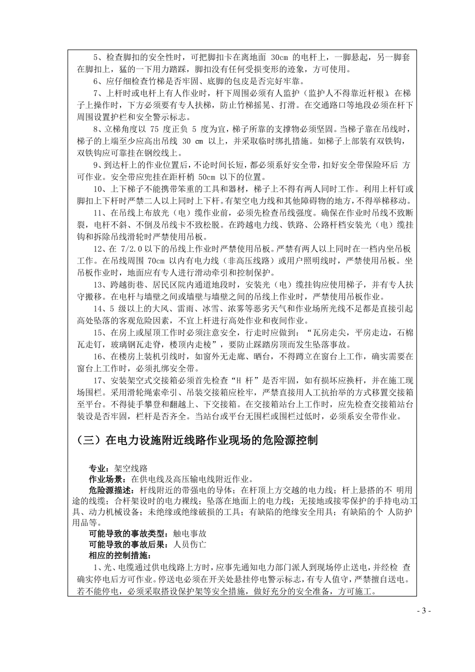 专项安全交底夏季_第3页