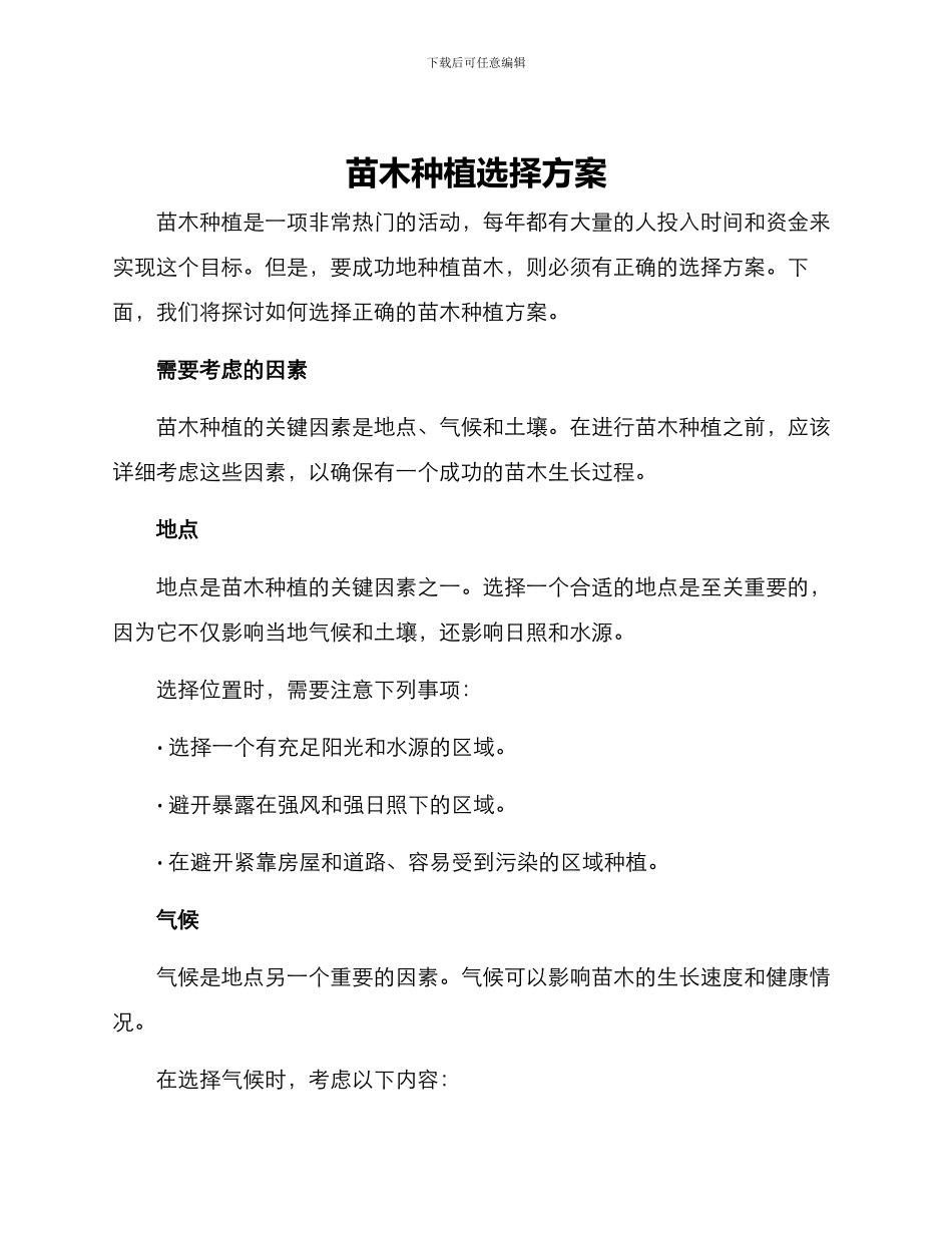 苗木种植选择方案_第1页