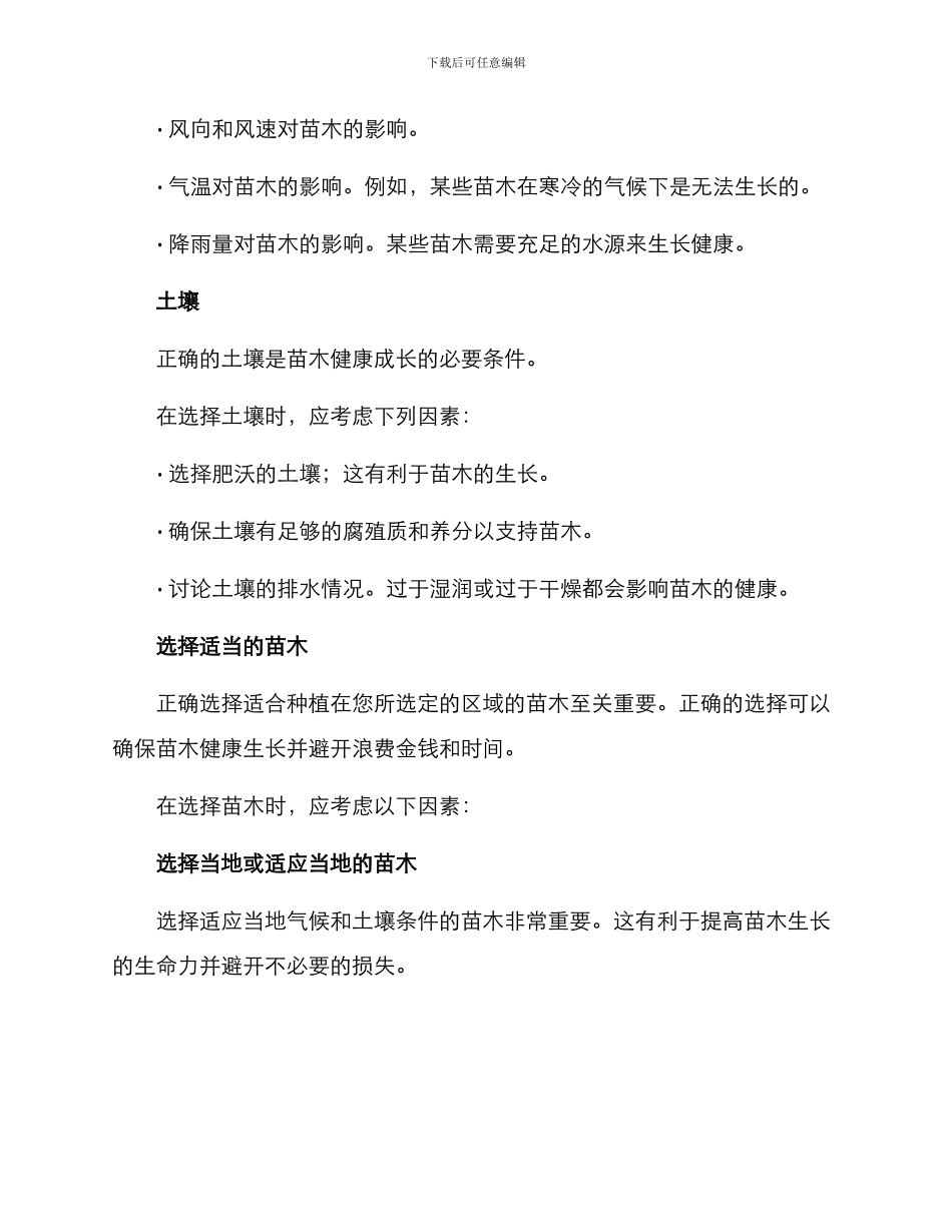 苗木种植选择方案_第2页