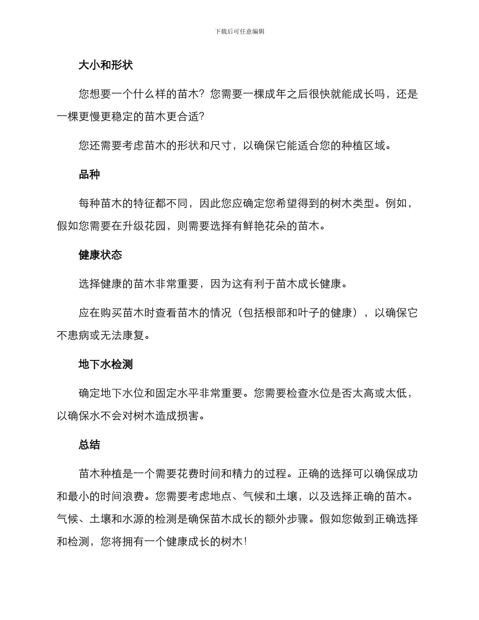 苗木种植选择方案_第3页