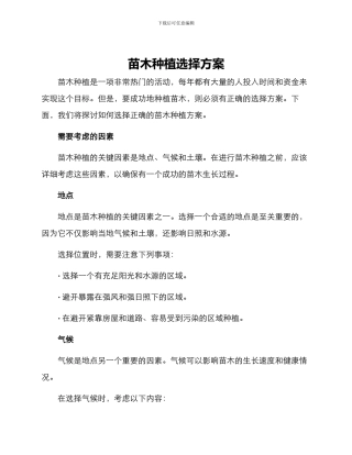 苗木种植选择方案