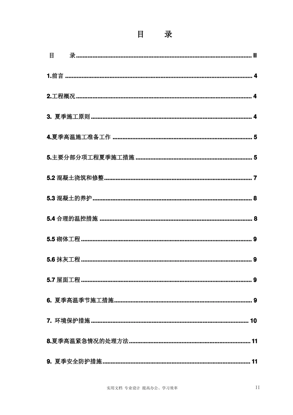 专项方案夏季高温防暑---夏季专项施工方案_第2页
