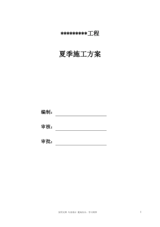 专项方案夏季高温防暑---夏季专项施工方案