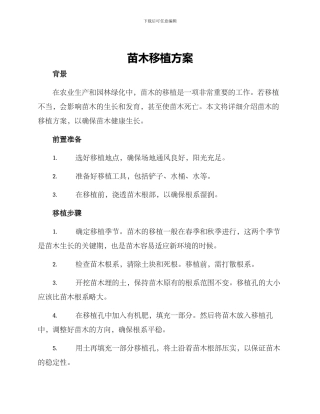 苗木移植方案